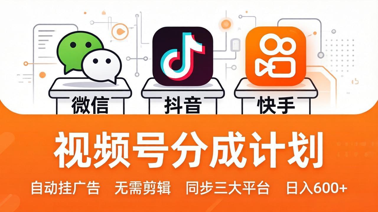 闲鱼引流-微信视频号轻创业项目实景操作界面截图展示分润数据与后台管理功能