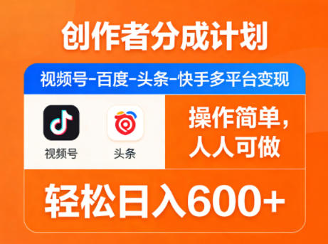 闲鱼引流-微信视频号多平台分成计划操作界面截图：清晰展示视频号广告分成入口、头条快手同步发布按钮及收益实时看板