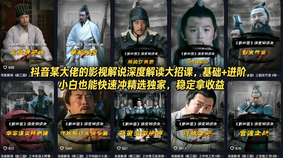 闲鱼引流-抖音影视解说深度解读大招课课程主视觉图，展示精选独家标识与收益数据看板