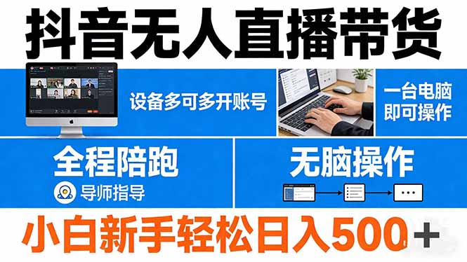0成本启动抖音无人直播带货！3步搞定多账号矩阵，新手7天实现
