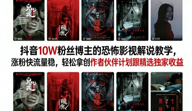 <a href="https://www.zdlhp.com/remen/9257.html" title="闲鱼" target="_blank">闲鱼</a>引流-抖音10万粉博主亲授恐怖影视解说实战课封面图，含爆款数据看板与剪映操作界面