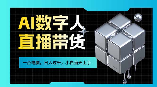 0成本启动AI数字人直播带货，3步搞定引流变现，新手当天学会
