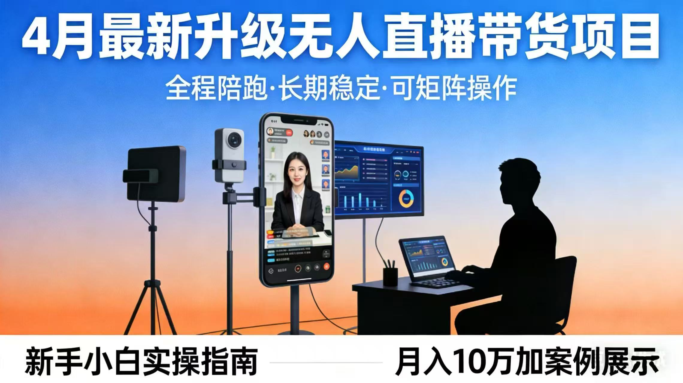 0成本启动无人直播带货，3步搞定全程陪跑，新手7天精准获客月