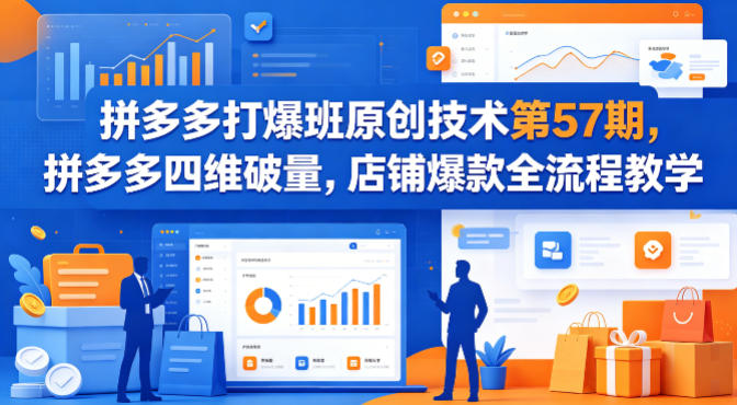 <a href="https://www.zdlhp.com/remen/9257.html" title="闲鱼" target="_blank">闲鱼</a>引流-拼多多四维破量课程封面图：第57期原创技术实战教学，含防比价与原价上大促核心模块