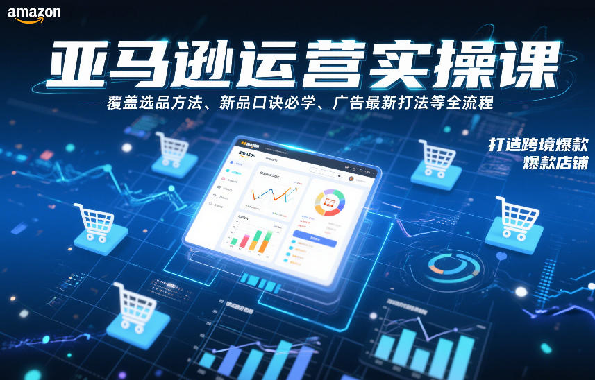 <a href="https://www.zdlhp.com/remen/9257.html" title="闲鱼" target="_blank">闲鱼</a>引流-亚马逊运营实操课封面图展示选品策略广告打法与大促增长路径