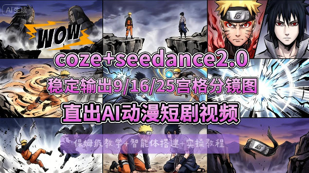 闲鱼引流-COZE与即梦Seedance 2.0联调界面截图，展示9宫格分镜图实时渲染效果