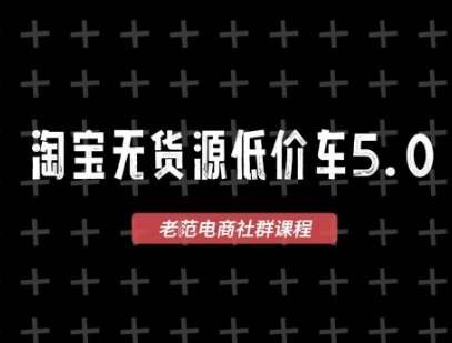 0成本启动！淘宝无货源实战课：3步搞定1