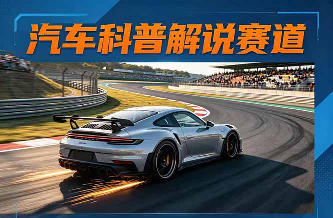 0成本启动汽车科普赛道！3步搞定文案、剪