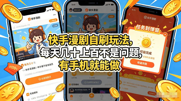 (图1) 闲鱼引流-快手漫剧自刷矩阵操作界面截图:三台手机同步运行漫剧播放与广告点击流程