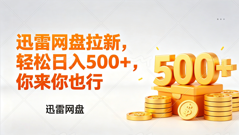 <a href="https://www.zdlhp.com/remen/9257.html" title="闲鱼" target="_blank">闲鱼</a>引流-迅雷网盘拉新推广项目操作界面截图展示官方授权入口与资源分发流程