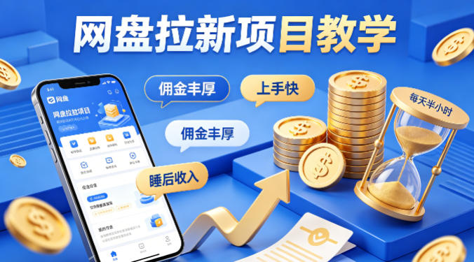 0成本3步搞定网盘拉新引流，新手7天精准