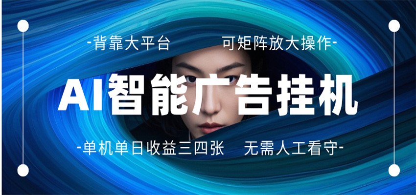 <a href="https://www.zdlhp.com/remen/9257.html" title="闲鱼" target="_blank">闲鱼</a>引流-AI智能广告挂机系统后台运行界面实拍图，展示全自动广告刷量与实时收益统计