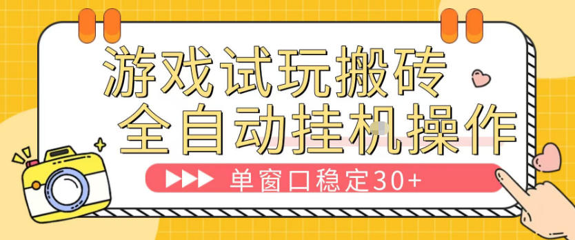 0成本启动！3步搭建游戏试玩自动挂机系统，7天实现稳定引流变现