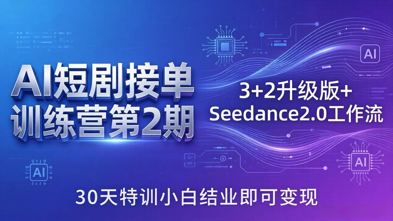<a href="https://www.zdlhp.com/remen/9257.html" title="闲鱼" target="_blank">闲鱼</a>引流-Seedance 2.0 3+2智能工作流界面截图，展示剧本解析、角色生成与分镜输出三大模块协同运行