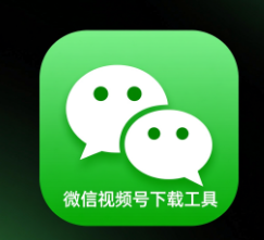 <strong>微信视频号下载工具</strong>
