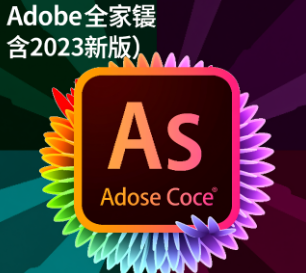 Adobe全家桶（含2023新版）