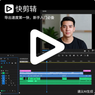 视频剪辑软件（快剪辑）功能简单易上手，导出速度第一快，新手入门必备  