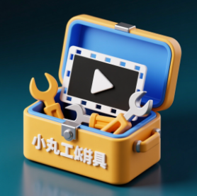  视频体积压缩工具：小丸工具箱