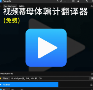 视频字幕编辑翻译器（免费）