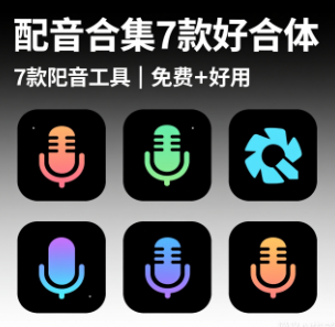 【配音合集】7款配音工具丨免费+好用