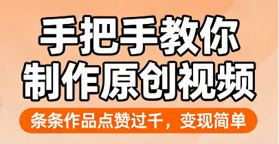 <strong>抖音赛道：口播解说，手把手教你制作原创视</strong>