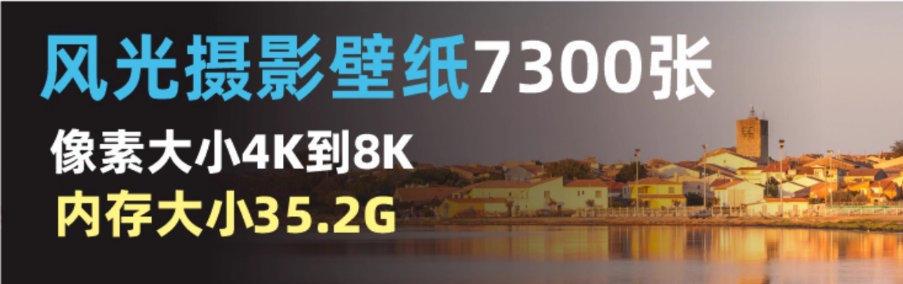 4K/8K 山水风光壁纸 | 高清电脑风景摄影贴图素材(图1)
