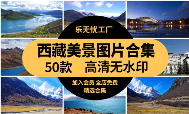 高清西藏风景布达拉宫雪山湖泊蓝天白云草原实拍背景设计图片素材