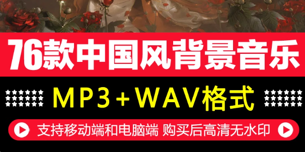 中国风古典民族音乐喜庆新年欢乐小清新MP3配乐视频背景音频素材