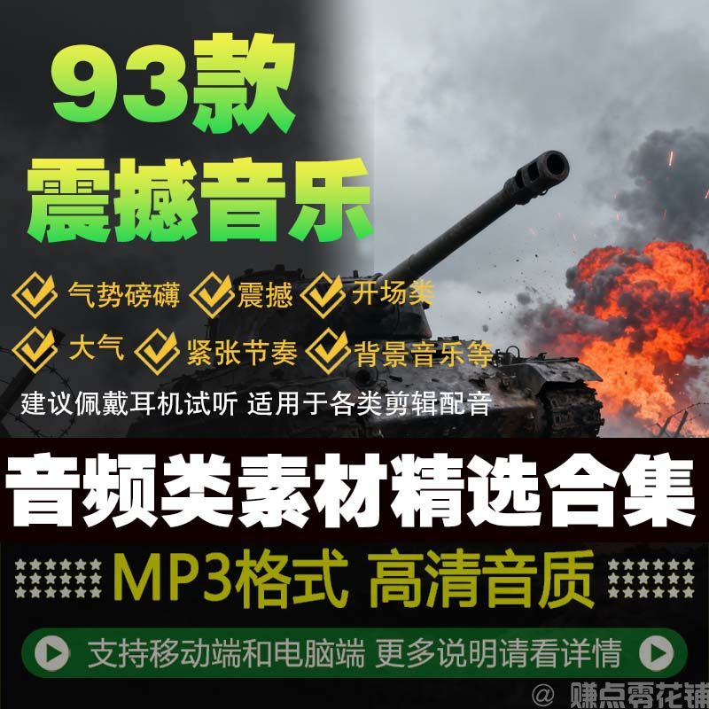 93款音效战争合集坦克飞机坦克炮弹军版火炮生日快乐MP4战争素材(图1)