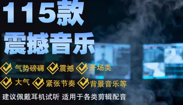 115款阴谋类背景音乐