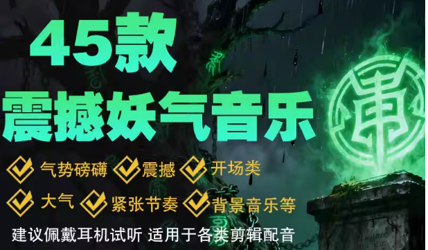 45首充满妖魅气息的背景音乐