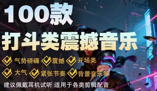 100款打斗类背景音乐BGM后期剪辑配乐音频素材高端打斗特效mp3
