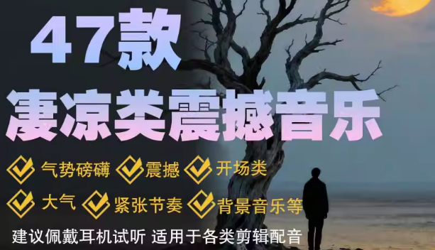 47款凄凉类背景音乐BGM后期剪辑配乐音频素材悲伤哀婉情绪音效格