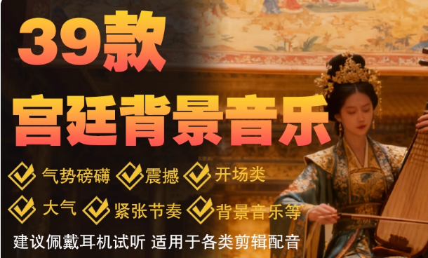 012-39款宫廷类背景音乐