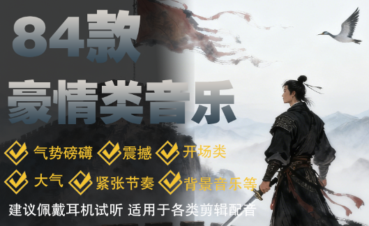 84款豪情类音乐音频素材MP3格式高清音质古风武侠配乐