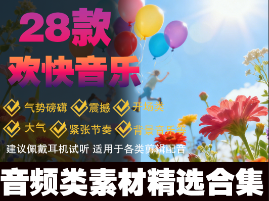 28款欢快音乐音效素材MP3格式高清音质庆祝节日配乐