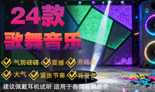 24款歌舞音乐背景音乐MP3格式高清音质舞台灯光素材