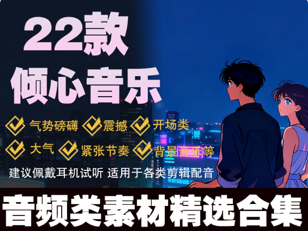 22款倾心音乐音频素材MP3格式高清音质情感氛围音乐库