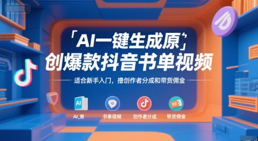 (图1) AI一键生成原创爆款抖音书单视频,适合新手入门,撸创作者分成和带货佣金【揭秘】