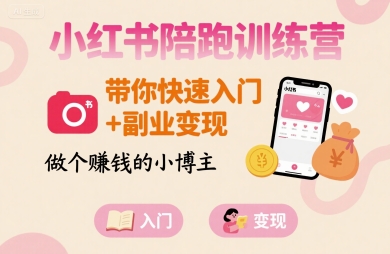 小红书陪跑训练营，带你快速入门+<a href=