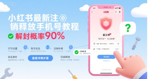 小红书最新注销释放手机号教程，解封概率90%(图1)