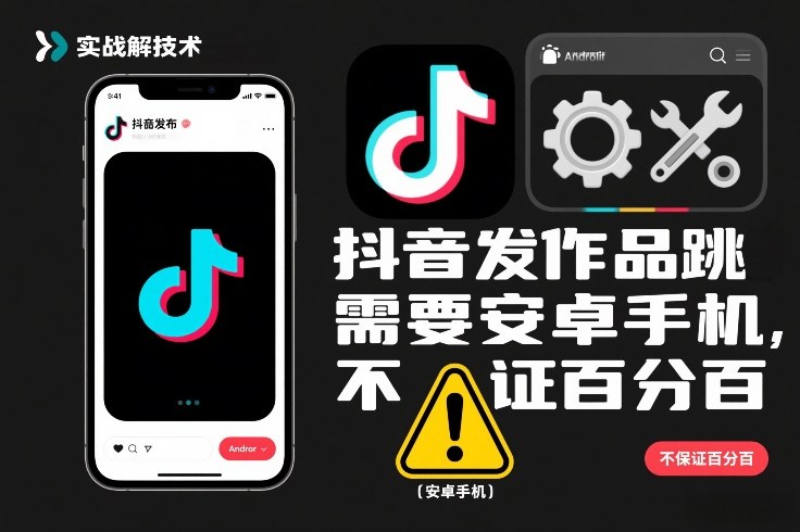 抖音发作品跳SM解决技术,需要安卓手机,不保证百分百(图1) 抖音发作品跳SM解决技术,需要安卓手机,不保证百分百(图1)