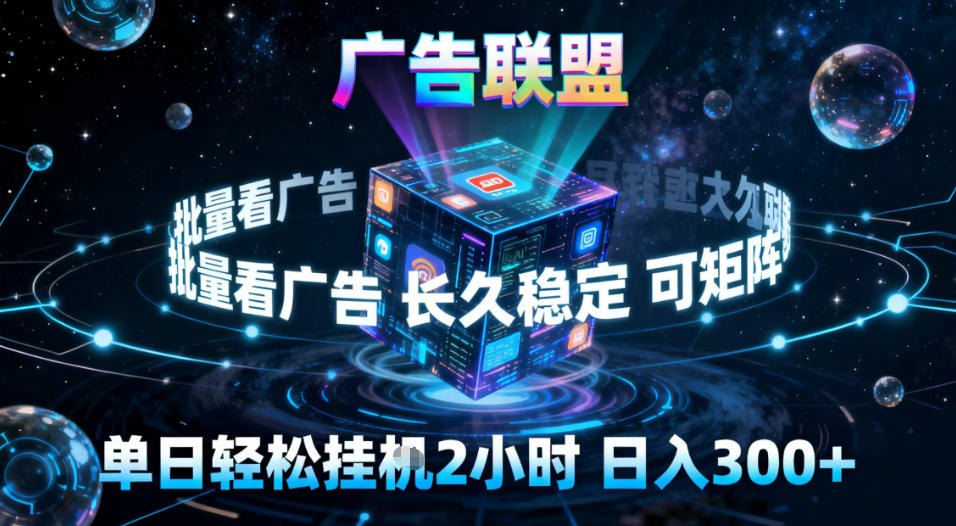 广告联盟全自动挂G掘金，稳定长期，单窗口最高收益30+，可矩