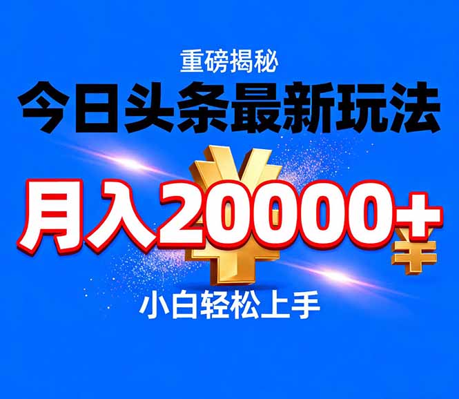今日头条代运营最新玩法，轻轻松松月入20000＋(图1)