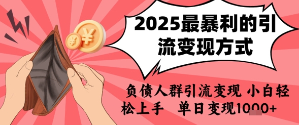 闲鱼引流-负债人群引流变现实战课程，2025年高潜力项目
