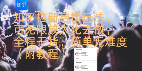 (图1) 闲鱼引流-知乎拉新自撸操作流程图解,高效获取每单8元佣金