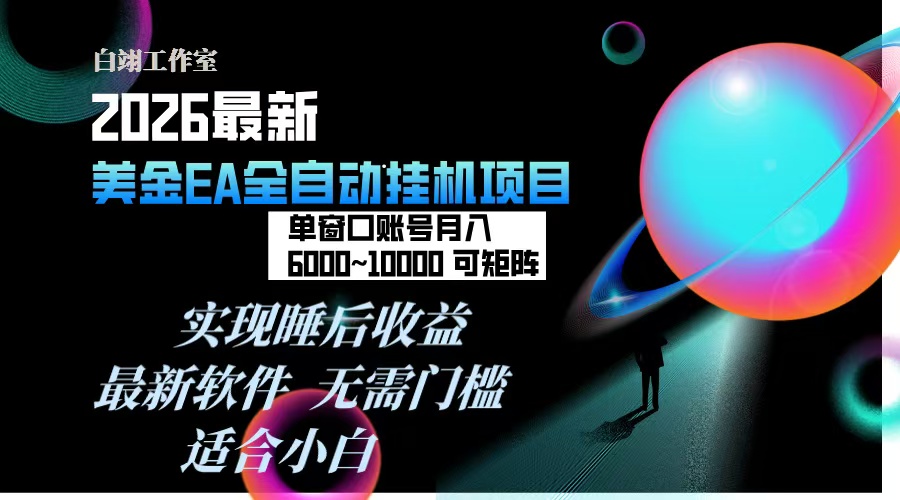 闲鱼引流-2026年热门金EA挂机系统支持多开窗口