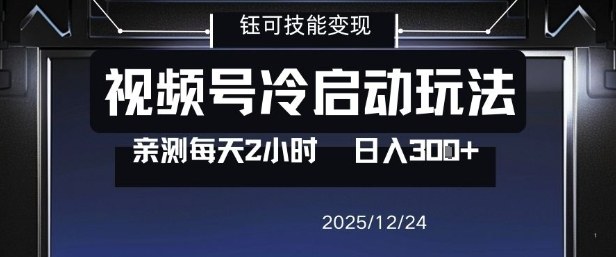 (图1) 闲鱼引流-视频号分成计划实操界面展示 单号日入300+真实数据截图