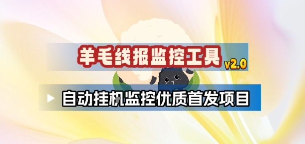 (图1) 闲鱼引流-羊毛线报监控2.0智能系统实时捕捉首发高收益项目