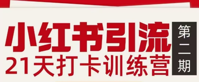 闲鱼引流-小红书21天训练营实战教学现场截图